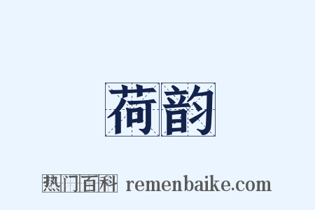 荷韵是什么意思的图片